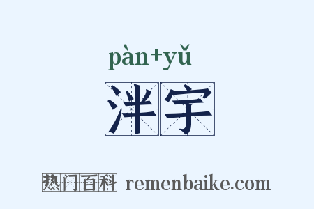 泮宇是什么意思的图片